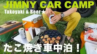 夏のお手軽ソロキャンプ車中泊！カーサイドタープで無限たこ焼き！【ジムニーシエラ】