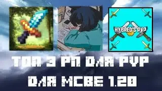 Топ 3 РП для PVP для Майнкрафт 1.20 Часть 3