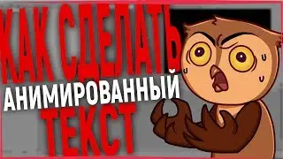 КАК СДЕЛАТЬ АНИМИРОВАННЫЙ ТЕКСТ В СОНИ ВЕГАС ПРО 11? КРАСИВАЯ АНИМАЦИЯ ТЕКСТА В SVP 11