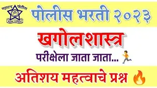 पोलीस भरती 2023 | खगोलशास्त्र | अतिशय महत्वाचे प्रश्न | परीक्षेला जाता जाता| khagolshashtr bhugol