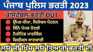 Punjab Police Constable Bharti 2023 Notification ll ਪੰਜਾਬ ਪੁਲਿਸ ਕਾਂਸਟੇਬਲ ਭਰਤੀ 2023