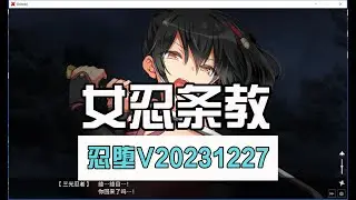 【忍堕－女忍调教V20231227】官中文步+全CG存档[大型爆款条教SLG/中文/极品全动态]