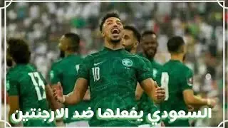 ملخص و اهداف مباراة المنتخب السعودي ضد المنتخب الارجنتيني 2-1