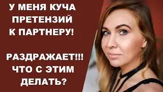 У меня претензии к партнеру: почему он такой, что делать, как его изменить, как исправить отношения?