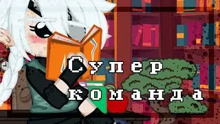 [✨СуПеР кОмАнДа🩹][🌿Наруто🌿]