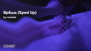 nowkie - Врёшь (Sped Up)