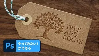 【1分解説！やってみたいができる】刻印（デボス）加⼯でリアルなカンプを制作  | Photoshop － アドビ公式