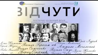 Поетично-музичний вечір ВІДЧУТИ