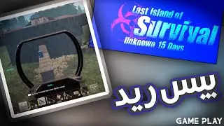last island of survival gameplay ||گیمپلی لست آیلند آف سروایول||بیس رید