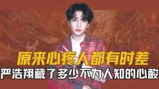 【严浩翔】原来心疼一个人都有时差，从“加拿大少爷”到现在“生父”公开喊话让他给钱，才知道这个男孩有着我们不为人知的一面， 从不在镜头面前卖惨、从不占用公共资源辩解，严浩翔的隐忍沉默，究竟藏了多少秘密？