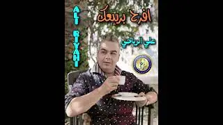 افرح بربيعك يا خضراء - علي الرياحي