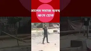 সুন্দর পৃথিবী গড়তে হলে 😶😶😶 #viralvideo #viralshorts #viralreels #video