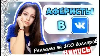 АФЕРИСТЫ В ВК🔴// 100$ ЗА РЕКЛАМУ ВИРУСОВ⁉️ // ИРА АЛЕКСЕЕВА