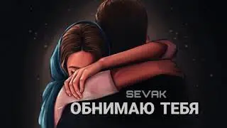 SEVAK ft JANAGA - ОБНИМАЮ ТЕБЯ (ПРЕМЬЕРА ПЕСНИ 2022)