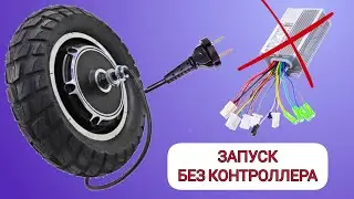 Three ways to start a motor wheel without a controller
