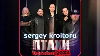 Sergey Kroitoru - Птахи (Version 2023) | Lyric Video