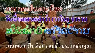 Ep252  *คำขอม ในภาษาไทย  # 17  วารินชำราบ វារិនជំរាប (วารี ป. ส.) ชำราบ (ขอม)