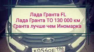 Лада Гранта FL. Лада Гранта ТО 130 000 км. Гранта лучше чем Иномарка. Гранта народный автомобиль.