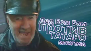 Дед Бом Бом против ТАТАРО МОНГОЛа дед БАМ БАМ