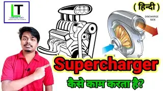 Working of Supercharger|| Supercharger कैसे काम करता है? (हिन्दी)
