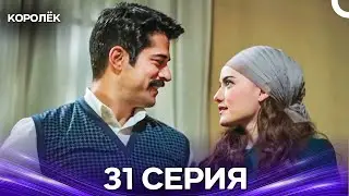 Королёк 31 Серия (Русский Дубляж)
