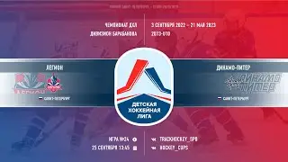 Легион 13 - Динамо Питер 13 / Детская Хоккейная Лига