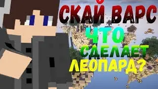 Скай варс - С арендой АРЕНДУЕМ В СКАЙ ВАРСЕ|Hypixel