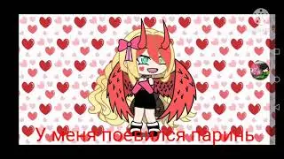 Кекс с моим парнем