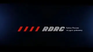 5 этап Кубка России по дрэг-рейсингу