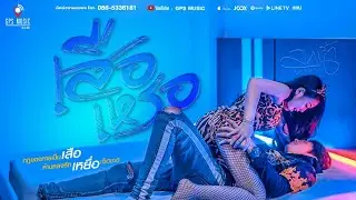 เสือเหรอ : ลูกน้ำ GPS MUSIC [ Official MV ]