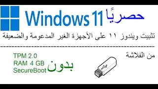 حصريا | تثبيت ويندوز 11 على الأجهزة الغير المدعومة والضعيفة من الفلاشة بدون متطلباته