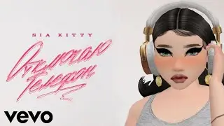 Sia Kitty - ОТКЛЮЧАЮ ТЕЛЕФОН (ft. magicxgrande) (Official Music Avakin Video)    (INSTASAMKA)