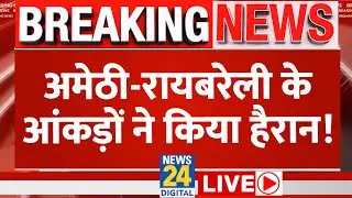 Lok Sabha Election 2024 LIVE Updates: Amethi-Raebareli बंपर वोटिंग ने किसकी बढ़ाई टेंशन | News24