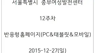 중부_12주차(반응형홈페이지) 15/12/27_종강