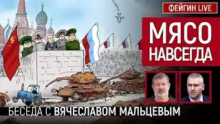 МЯСО НАВСЕГДА. Беседа с 