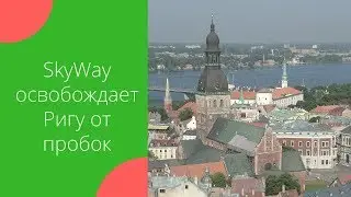 SkyWay освобождает Ригу от пробок