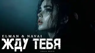 ELMAN & NAVAI - Жду тебя | Премьера 2025