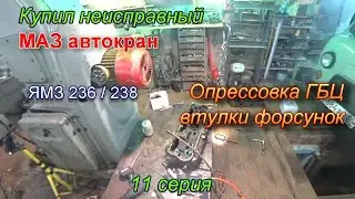 Episode 11. YaMZ 236-238 repair. Cylinder head pressure testing. Injector bushings. Defective MAZ...