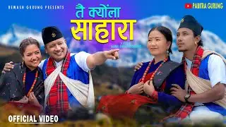 Tai kyola Sahara (तै क्योंला साहारा) - Rewash Gurung, Anand Gurung, Pabitra Gurung, Jerina Gurung