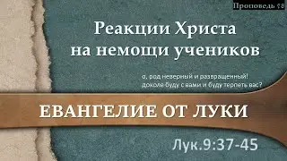 78 Реакции Христа на немощи учеников (Лук. 