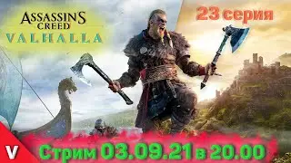 Assassin's creed Valhalla (Вальгалла) - Стрим - Прохождение c Vadich lets play #23