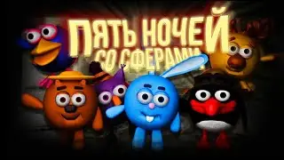 5 ночей со Сферами прохождение. Ночь1.
