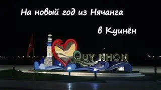 Из Нячанга в Куинён. Вьетнам. Новый год 2024-2025. Влог