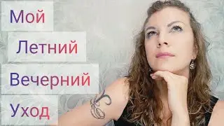 МОЙ ВЕЧЕРНИЙ УХОД