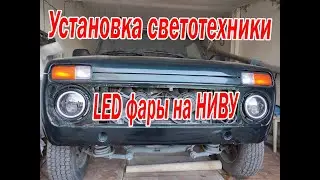 Установка LED фар на Ниву
