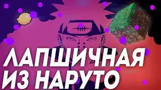 ПОСТРОИЛ лапшичную из наруто