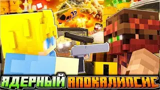 ☢️ВОЙНА НАЧИНАЕТСЯ! 100 ДНЕЙ В ЯДЕРНОМ ЗОМБИ АПОКАЛИПСИСЕ В МАЙНКРАФТ! - [ДЕНЬ 2]