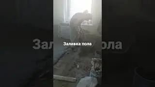 заливка пола