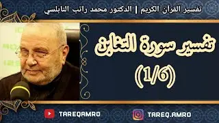 د.محمد راتب النابلسي - تفسير سورة التغابن ( 1 \ 6 )
