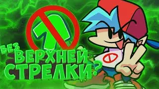 возможно ли пройти Friday Night Funkin не нажимая на верхнюю стрелку?